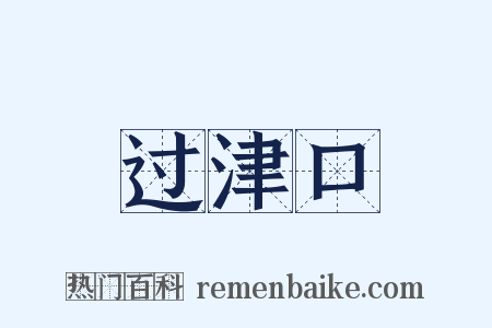 过津口是什么意思的图片